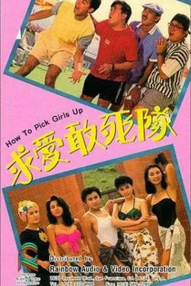 求爱敢死队 Qiu ai gan si dui (1988) 海报