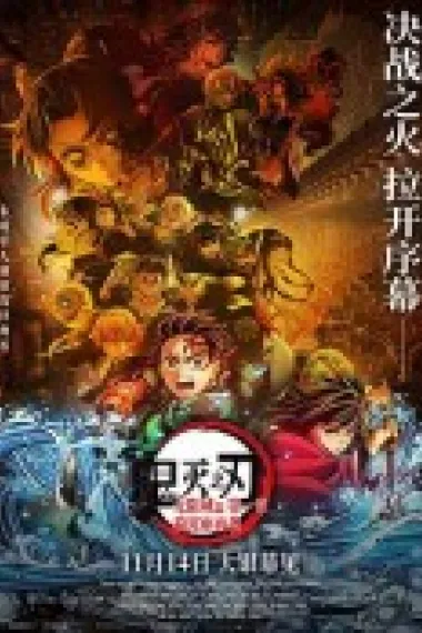 鬼灭之刃：无限城篇第一章猗窝座再袭 Demon Slayer: Kimetsu no Yaiba Infinity Castle (2025) 海报