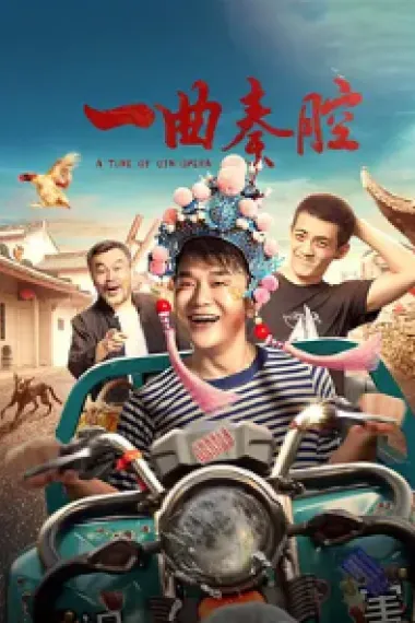 一曲秦腔 (2023) 海报