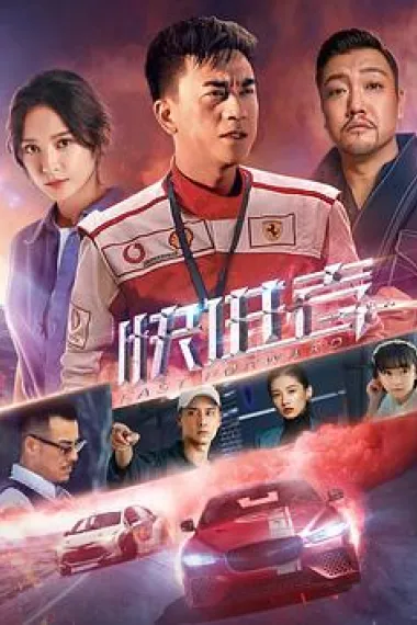 快进者 Kuai Jin Zhe (2020) 海报