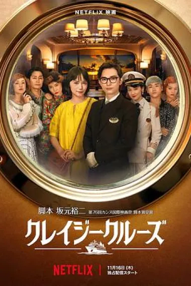 疯狂邮轮 Kureiji Kuruzu (2023) 海报