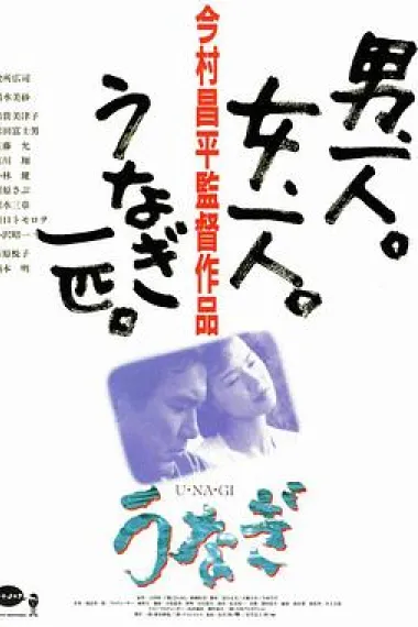 鳗鱼 The Eel (1997) 海报