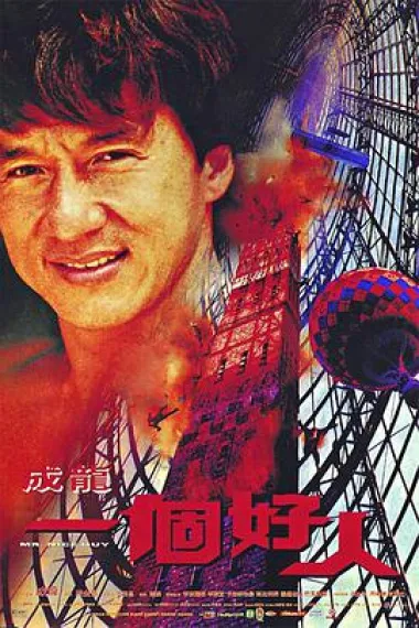 一个好人 Yat goh ho yan (1997) 海报