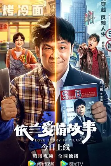依兰爱情故事 (2022) 海报