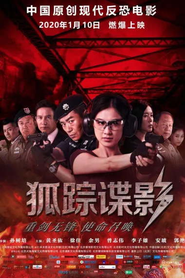 狐踪谍影 Hu zong die ying (2020) 海报