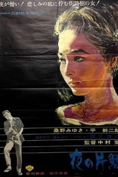 夜之片鳞 Yoru no henrin (1964) 海报
