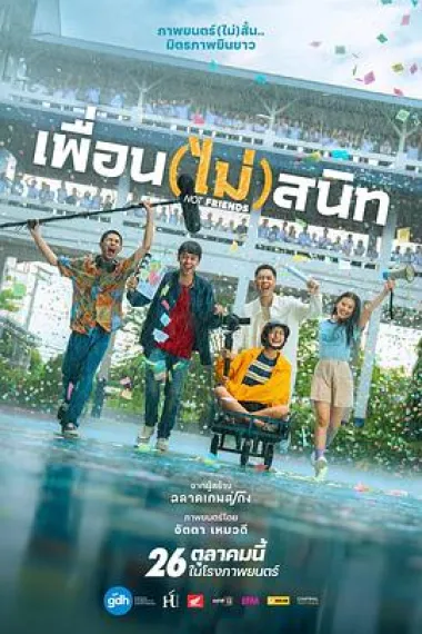 不亲密朋友 Phuean (2023) 海报