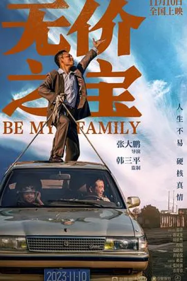 无价之宝 Wu jin jia zu (2023) 海报