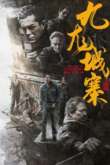 九龙城寨之围城 Twilight of the Warriors: Walled In (2024) 海报