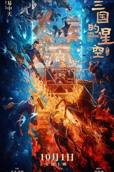 三国的星空第一部 San Guo De Xing Kong Di Yi Bu (2025) 海报