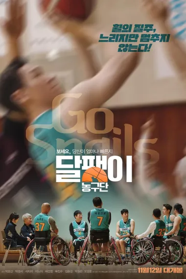 蜗牛篮球队 달팽이 농구단 (2024) 海报