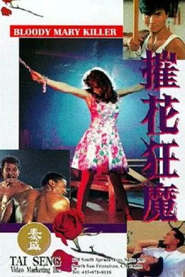 摧花狂魔 Cui hua kuang mo (1993) 海报
