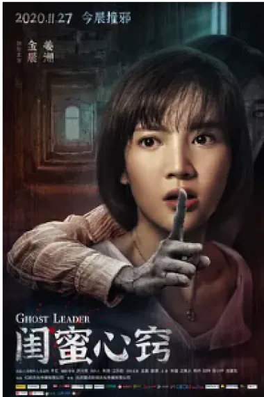 闺蜜心窍 (2020) 海报