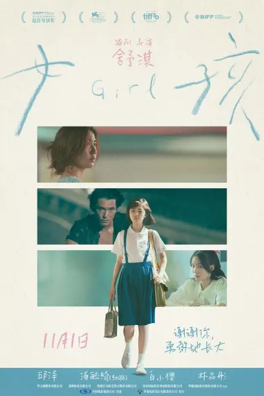 女孩 (2025) 海报