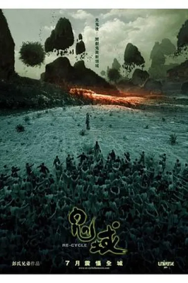 鬼域 Gwai wik (2006) 海报