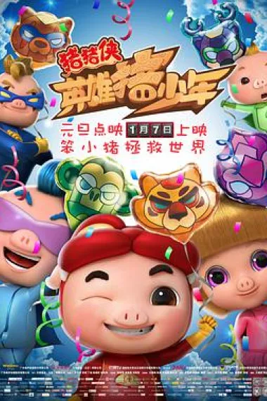 猪猪侠之英雄猪少年 GG Bond: Guarding (2017) 海报