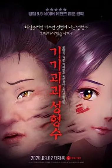 奇奇怪怪：整容液 Beauty Water (2020) 海报