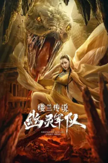 楼兰传说：幽灵军队 The Legend of Loulan: Ghost Army (2021) 海报