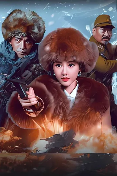 血战到底 Fight to the death (2025) 海报