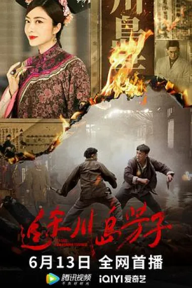 追杀川岛芳子 (2023) 海报