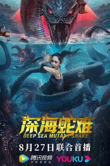 深海蛇难 Deep Sea Mutant Snake (2022) 海报