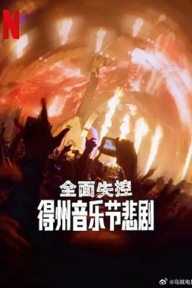 全面失控：得州音乐节悲剧 Trainwreck: The Astroworld Tragedy (2025) 海报