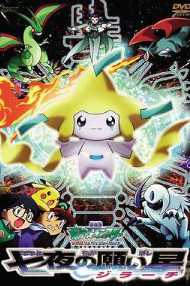 精灵宝可梦：七夜的许愿星 Gekijouban Poketto monsutâ Adobansu jenerêshon: Nanayo no negaiboshi Jirâchi (2003) 海报