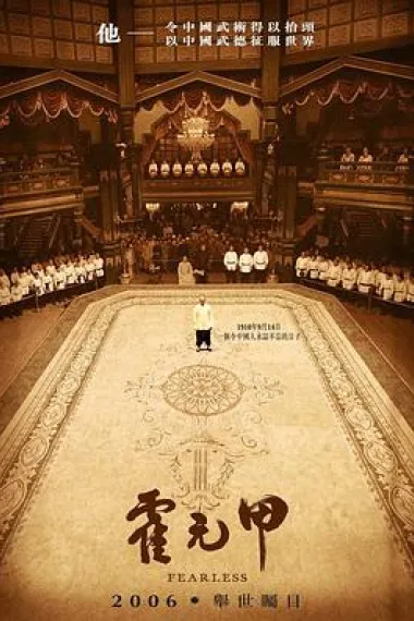 霍元甲 Fearless (2006) 海报
