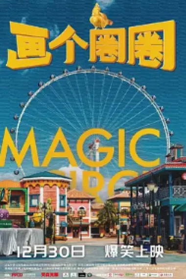 画个圈圈 Magic Circle (2020) 海报