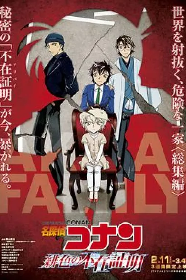 名侦探柯南：绯色的不在场证明 Meitantei Conan: Hiiro no fuzai shômei (2021) 海报