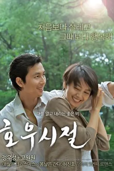 好雨时节 Season of Good Rain (2009) 海报