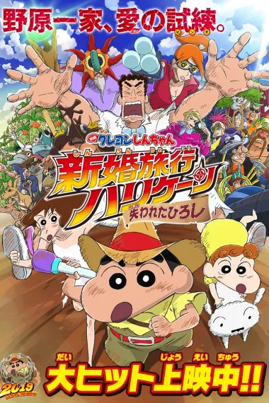 蜡笔小新：新婚旅行飓风之遗失的野原广志 Crayon Shin-chan: Honeymoon Hurricane - The Lost Hiroshi (2019) 海报