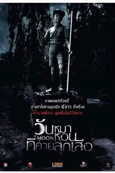 阴月 Black Full Moon (2017) 海报