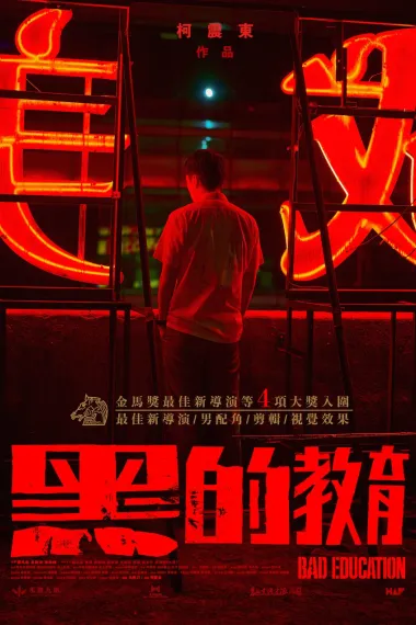 黑的教育 Hei de jiào yù (2022) 海报