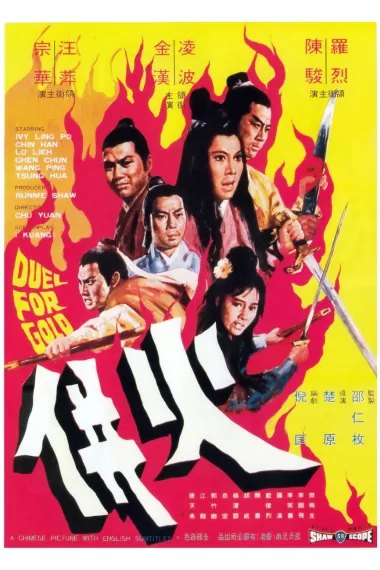 火并 Huo bing (1971) 海报