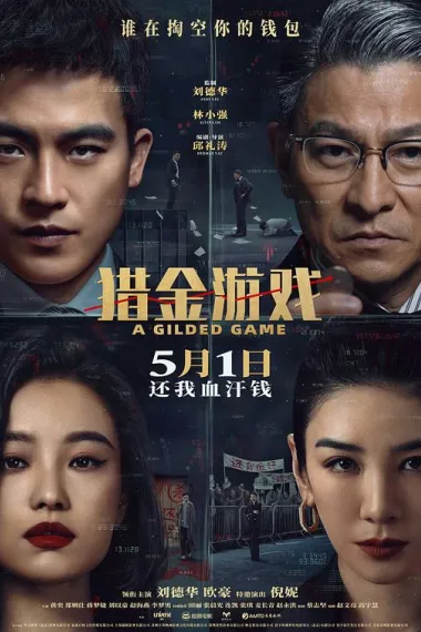 猎金·游戏 Lie Jin · You Xi (2025) 海报