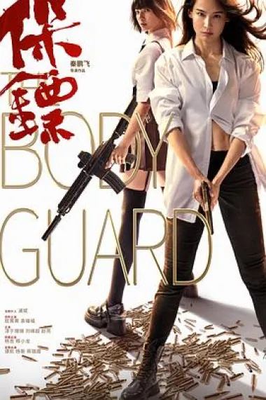 保镖 (2024) 海报