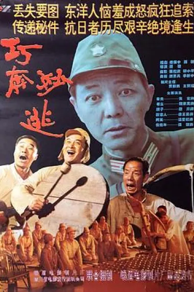 巧奔妙逃 Qiao Ben Miao Tao (1995) 海报