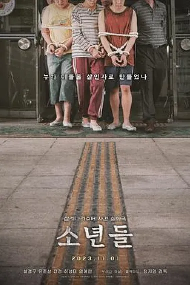 少年们 (2022) 海报