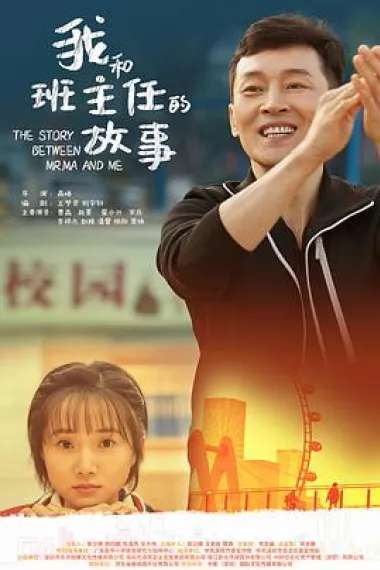 我和班主任的故事 The Story Between Mr. Ma and Me (2023) 海报