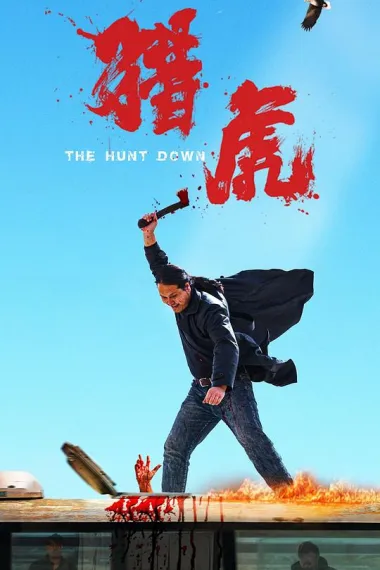 猎虎 The Hunt Down (2025) 海报