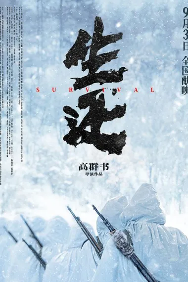 生还 Sheng huan (2025) 海报