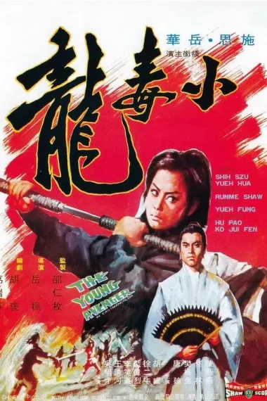 小毒龙 Xiao du long (1972) 海报