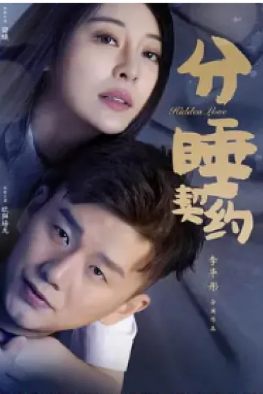 分睡契约 (2020) 海报
