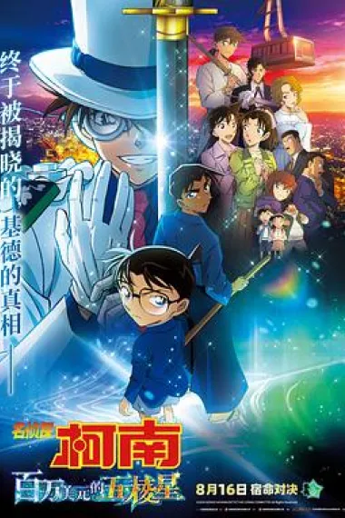 名侦探柯南：百万美元的五棱星 Meitantei Konan Hyakuman Doru no Michishirube (2024) 海报