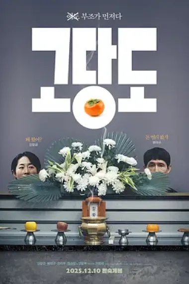 提前的葬礼 The Price of Goodbye (2025) 海报