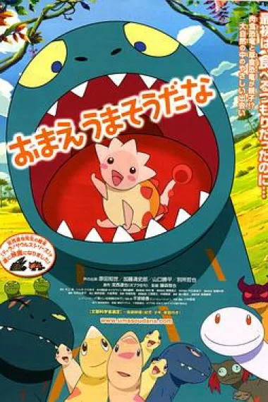 你看起来好像很好吃 Omae umasoudana (2010) 海报