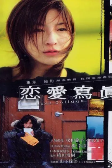 恋爱写真 (2003) 海报