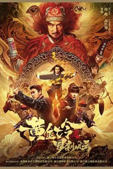 黄金七令之罗刹风云 (2023) 海报