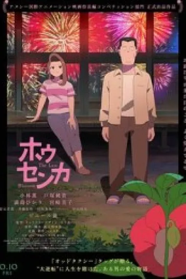 凤仙花 ホウセンカ (2025) 海报